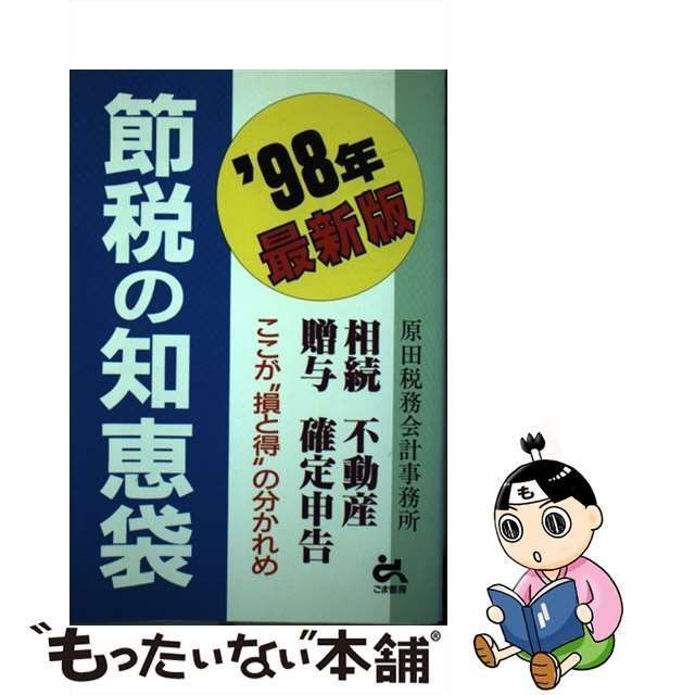 中古】 節税の知恵袋 1998年最新版 / 原田税務会計事務所 / ごま書房 ...