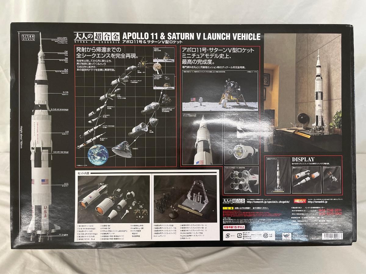 アポロ11号＆サターンV型ロケット ＊同梱不可