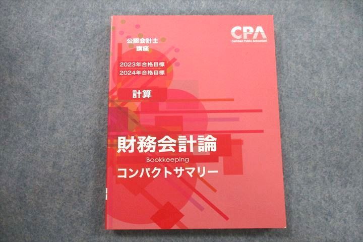 UW26-030CPA会計学院 公認会計士講座 財務会計論(計算) 個別対策問題集等 2023/2024年合格目標テキストセット 計16冊 ★ 00L4D