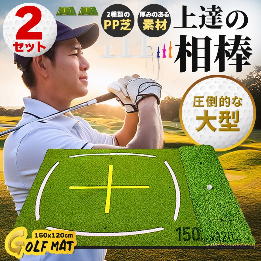 2個セット ゴルフマット ゴルフ練習マット ゴルフ 練習用 大型