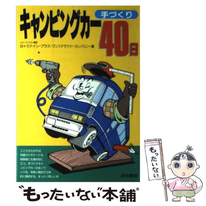 【中古】 キャンピングカー手づくり４０日/技術書院/９＋１クラウド・カンパニー 中古】 キャンピングカー手づくり40日 / 9+1クラウド