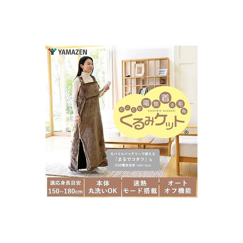 山善 USB 着る電気毛布 まるでコタツ 着るこたつ 電気毛布 メンズ レディース 洗える くるみケット 自動オフタイマー付き ひざ掛け 掛毛布 敷毛布 ブラウン YAPP-75US 1