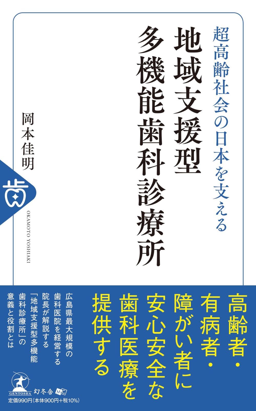  超高齢社会の日本を支える地域支援型多機能歯科診療所 その他