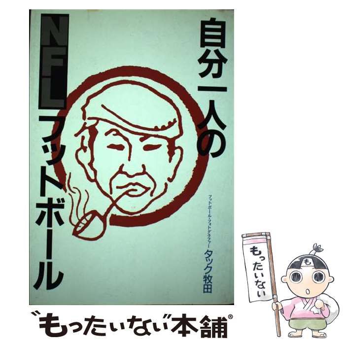 【中古】 自分一人のＮＦＬフットボール 痛快スポーツ文化論/タッチダウン/タック牧田 中古】 自分一人のNFLフットボール 痛快スポーツ文化論 / タック