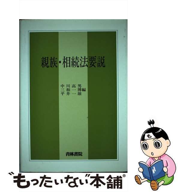 中古】 親族・相続法要説 （法学要説シリーズ） / 中川 高男 / 青林書院 - メルカリ