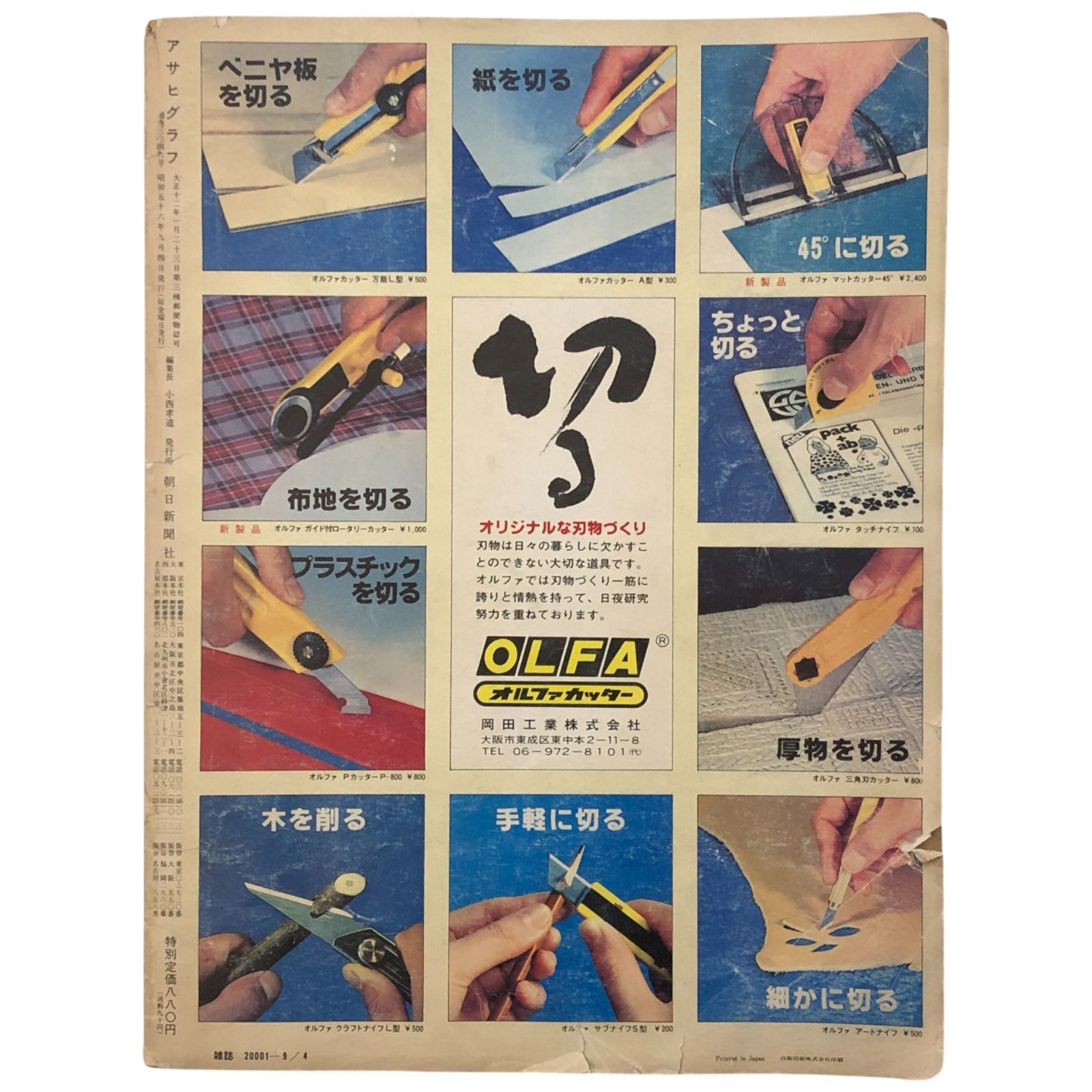 アサヒグラフ 1981年9月4日号 特別増大号 第63回全国高校野球選手権 