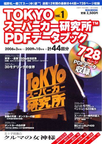 TOKYOスーパーカー研究所PDFデータブック／福野 礼一郎