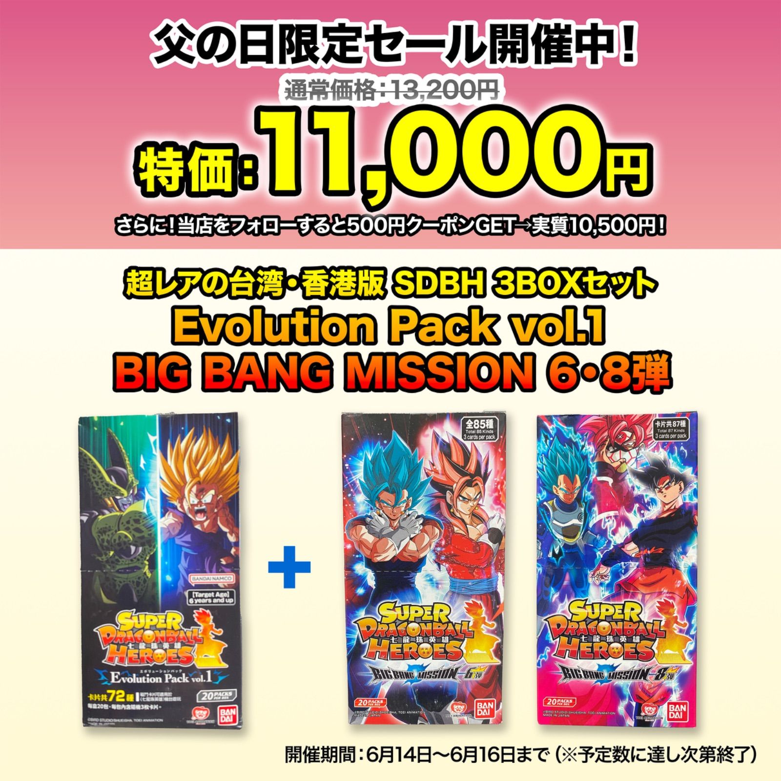 父の日 の台湾 香港版SDBH 3BOXセットEvolution Pack vol.1＋BIG BANG MISSION 6 8弾