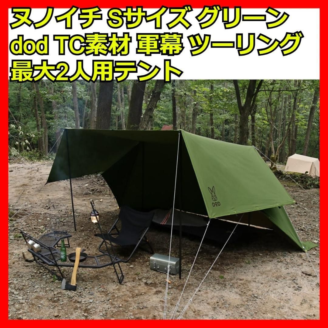 ヌノイチ M タン 廃盤品 DOD ヌノイチ 新品 - テント/タープ