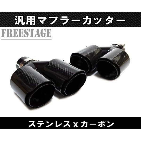 汎用 90パイ ステンレス マフラーカッター 2本出し 左右2個セット 二重 レイヤード テールエンド ブラック カーボン 段違い