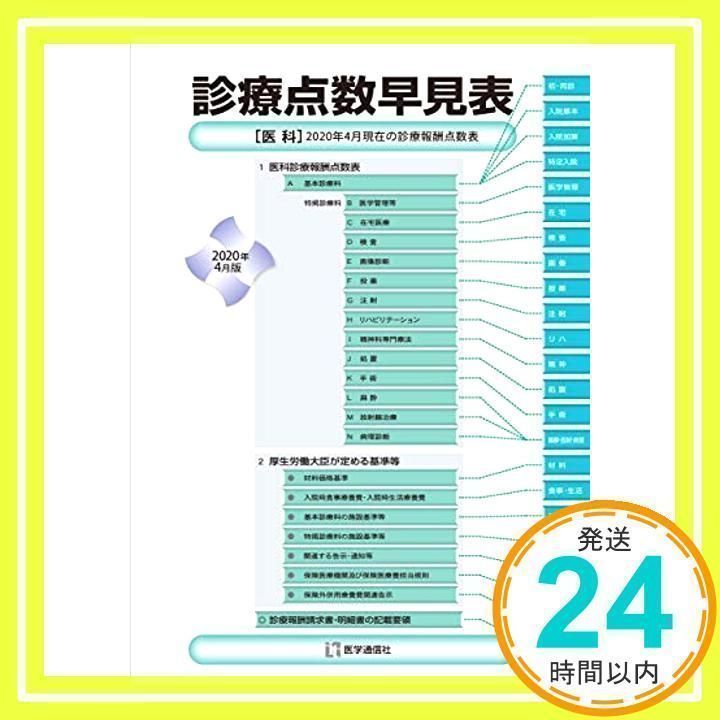 診療点数早見表 2020年4月版: [医科]2020年4月現在の診療報酬点数表 (2020年4月版) 医学通信社; 杉本 恵申_02 - メルカリ