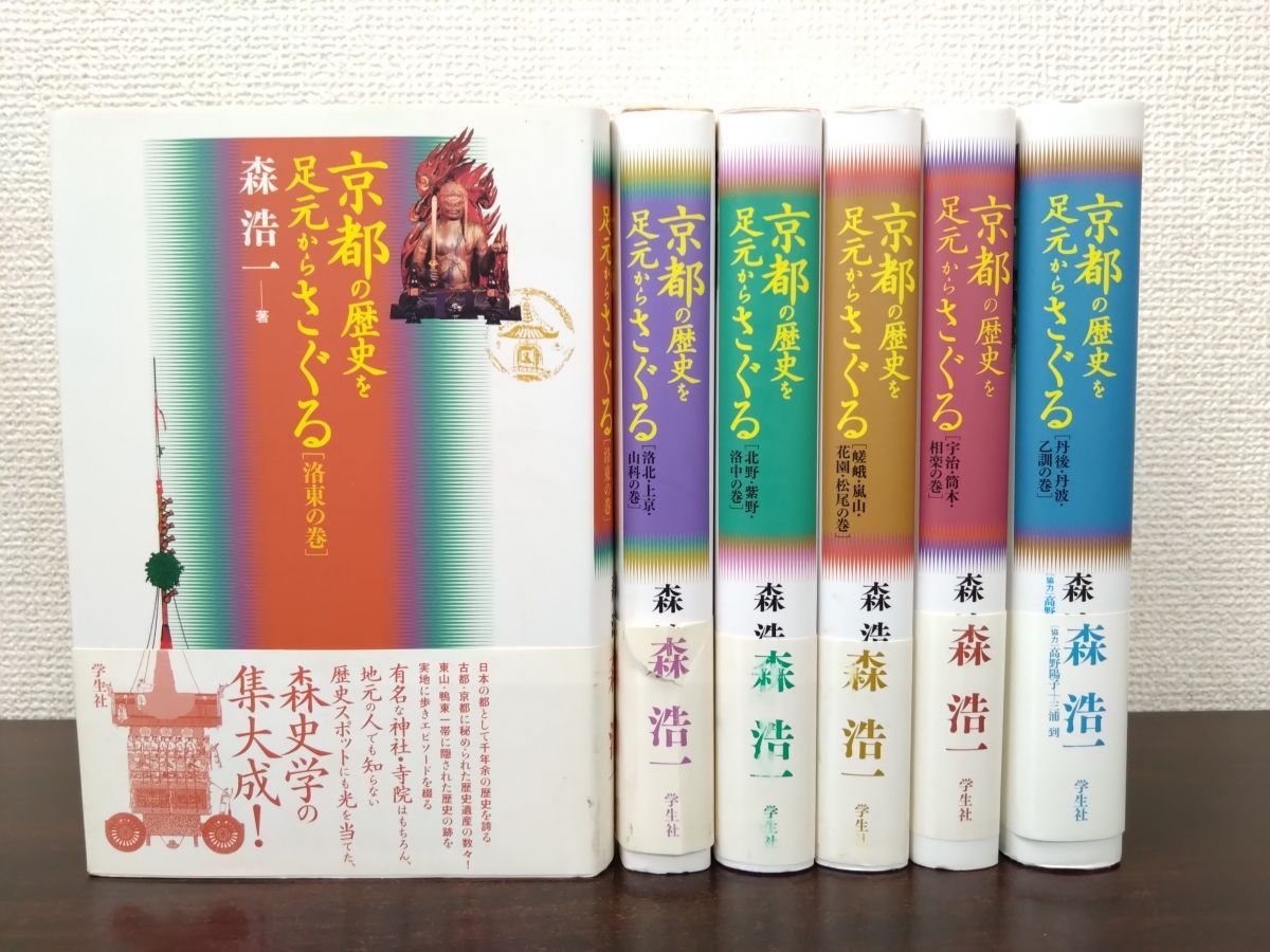 京都の歴史を足元からさぐる 全巻セット 6巻揃 森浩一 著 学生社