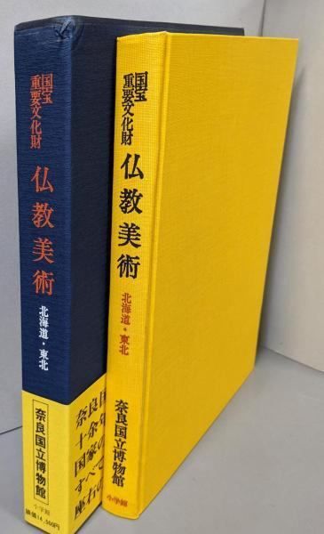 国宝重要文化財 仏教美術 北海道・東北 中古】国宝・重要文化財仏教美術 北海道・東北／奈良国立博物館