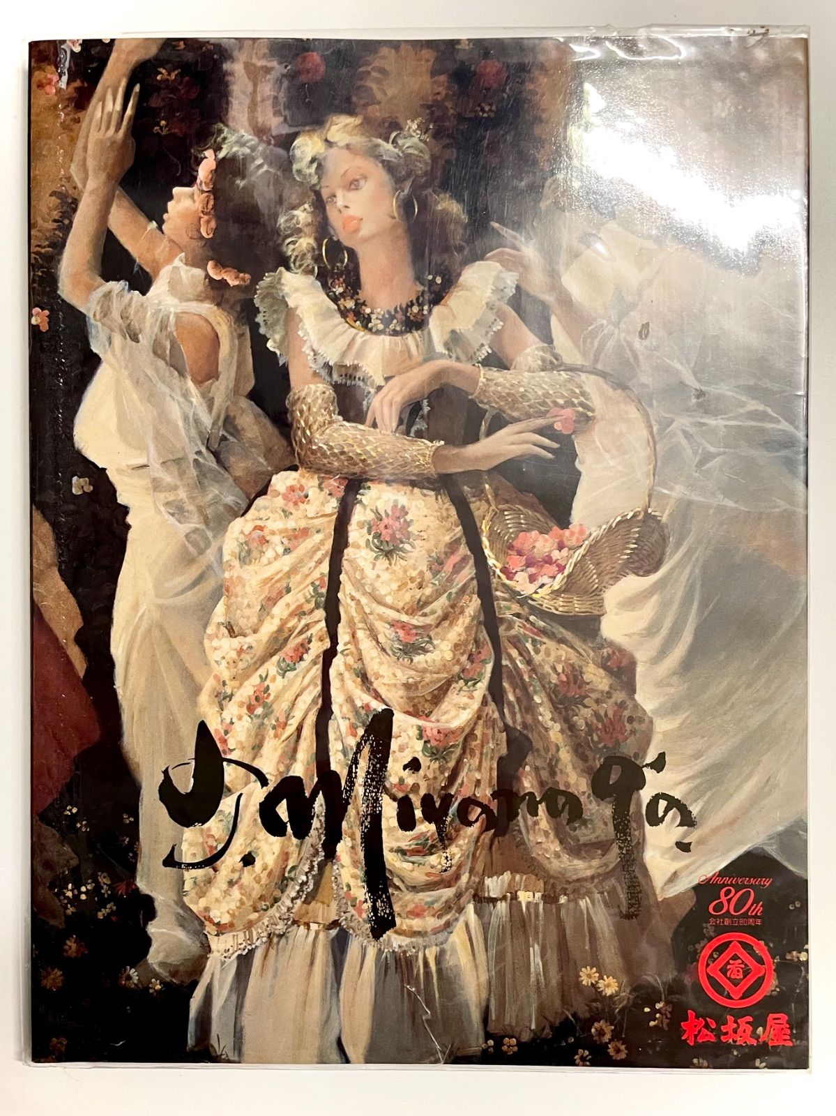 宮永岳彦画集 限定愛蔵版 宮永岳彦画集 限定愛蔵版 宮永岳彦画集―1919―1987 | 宮永岳彦