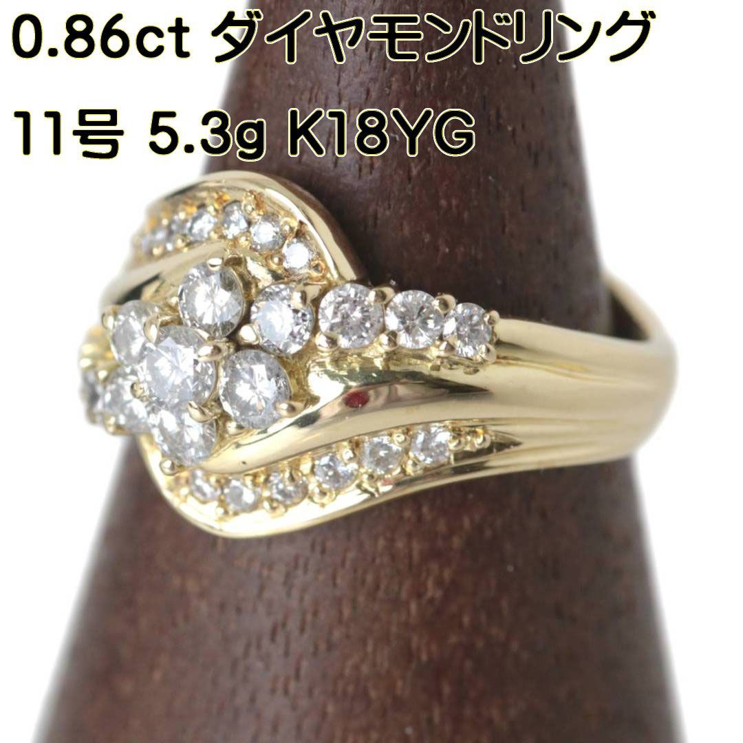 K18/18金 ダイヤモンドデザインリング 11号 ダイヤ 0.86刻印 FS 磨き