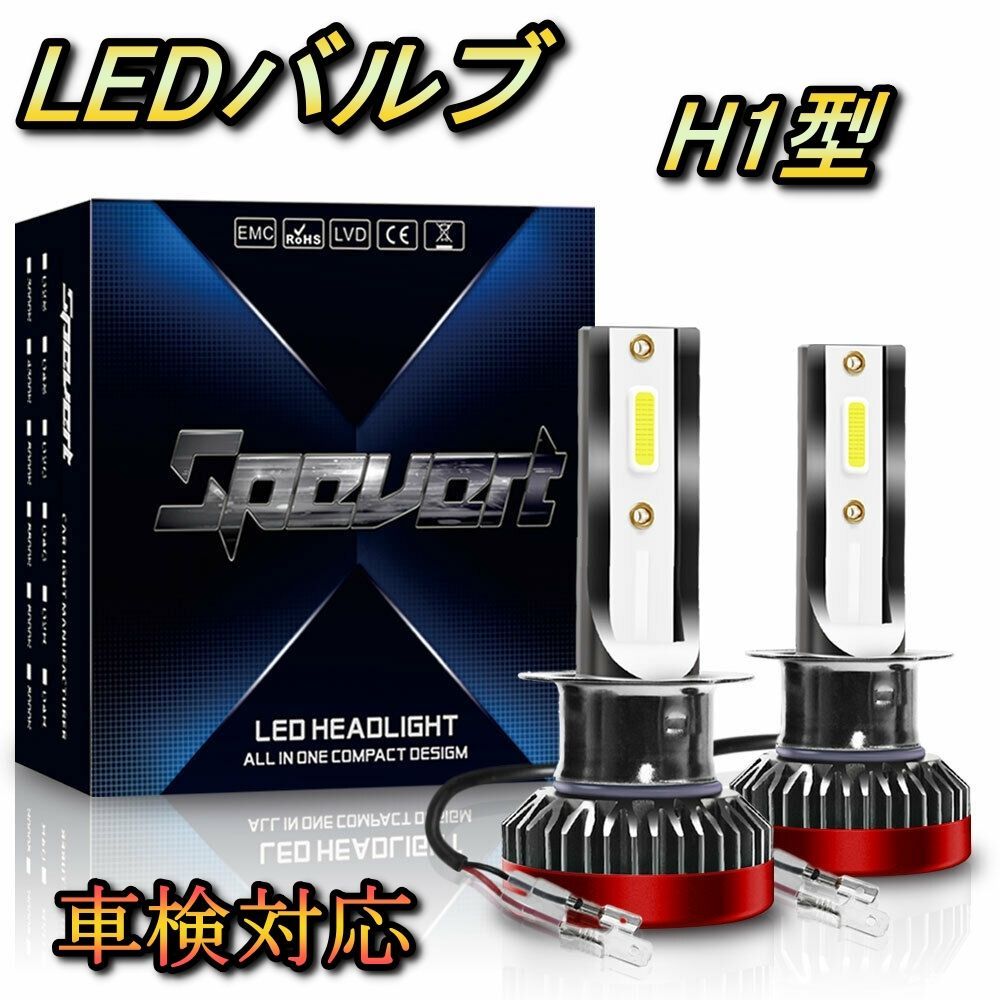 日産 ヘッドライト ハイビームバルブ LED H1 セレナ C24 日産 H13.12～H17.4 20000lm SPEVERT