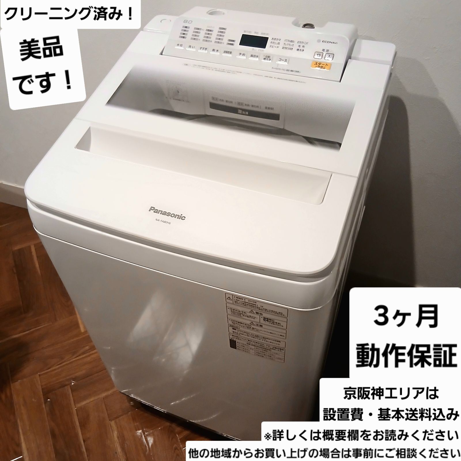 Panasonic 洗濯機 容量8kg 2019年製 NA-FA80H6 分解洗浄可能！ お得な