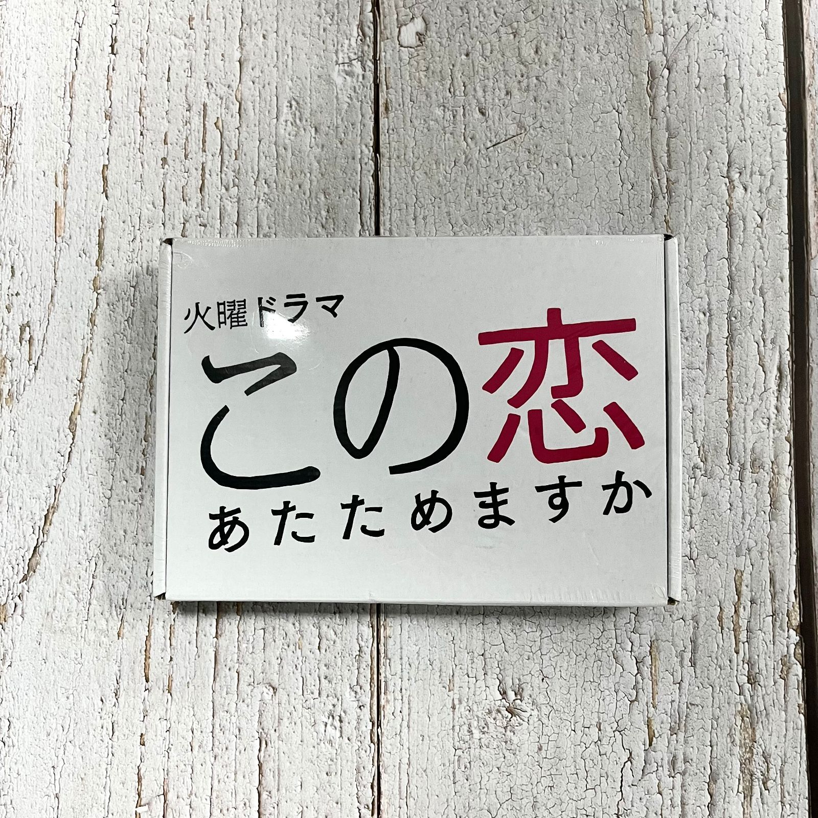 この恋あたためますか DVD-BOX〈6枚組〉 この恋あたためますか DVD-BOX（この恋あたためますか DVD-BOX