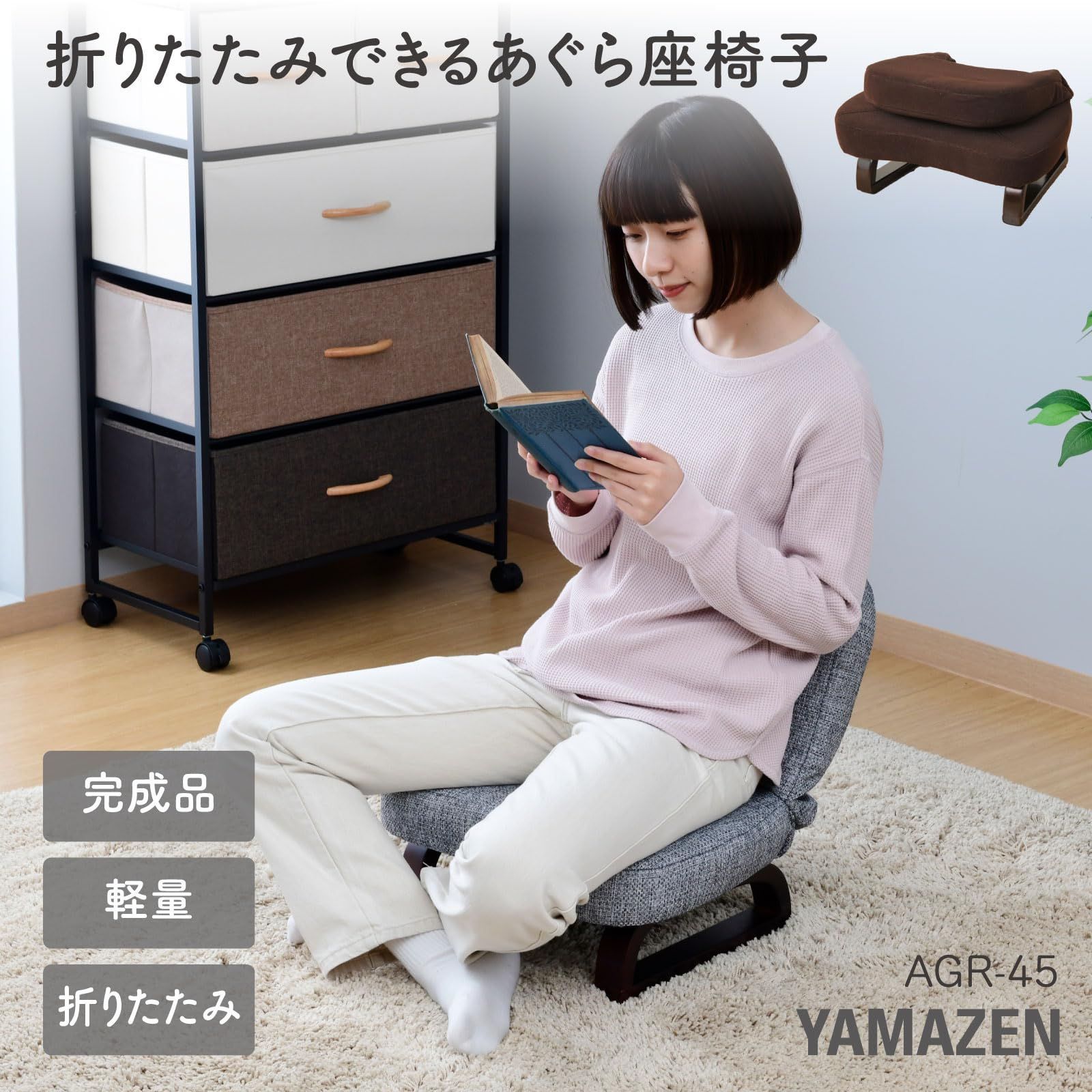 山善(YAMAZEN) あぐら座椅子 AGR-45(DBR) 山善] 座椅子 コンパクト 座敷用椅子 あぐら座椅子 幅46cm 折りたたみ