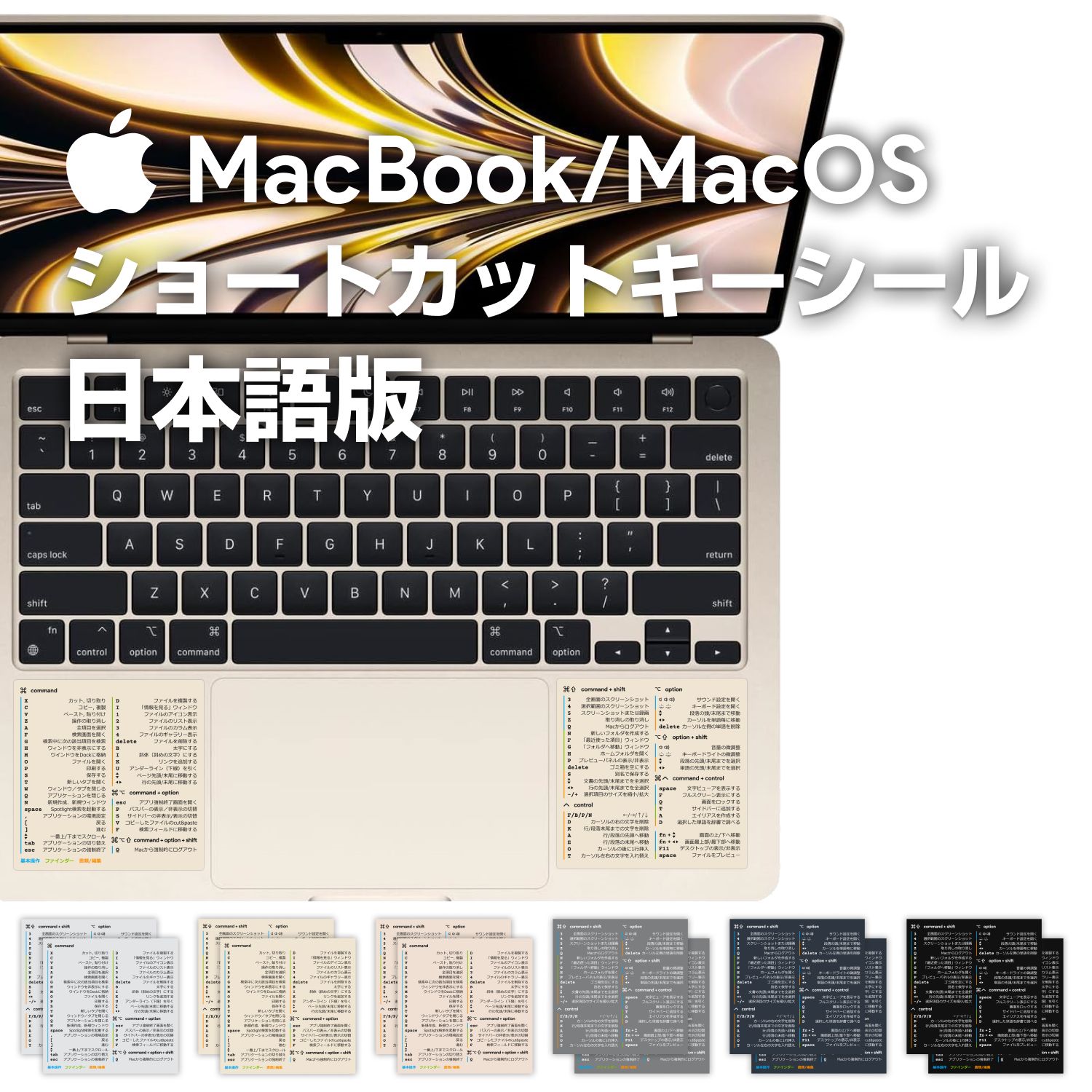 MacBook/MacOS キーボード・ショートカットキー・シール 日本語版