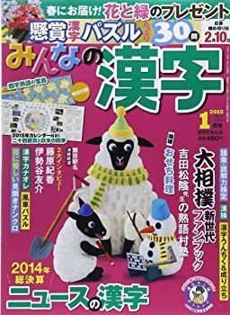 【中古】みんなの漢字 2015年 01月号 [雑誌]