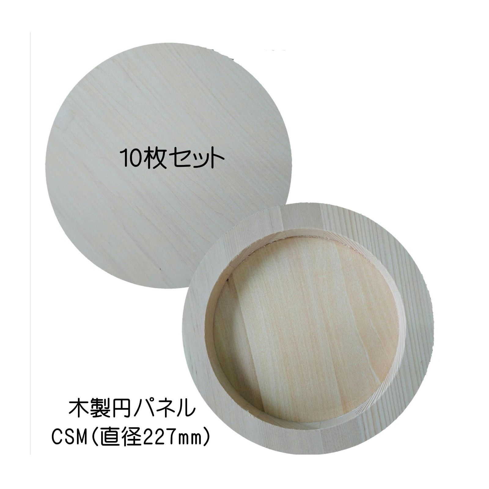 受注生産 木製パネル 円パネル 丸パネル CSM な10枚セット