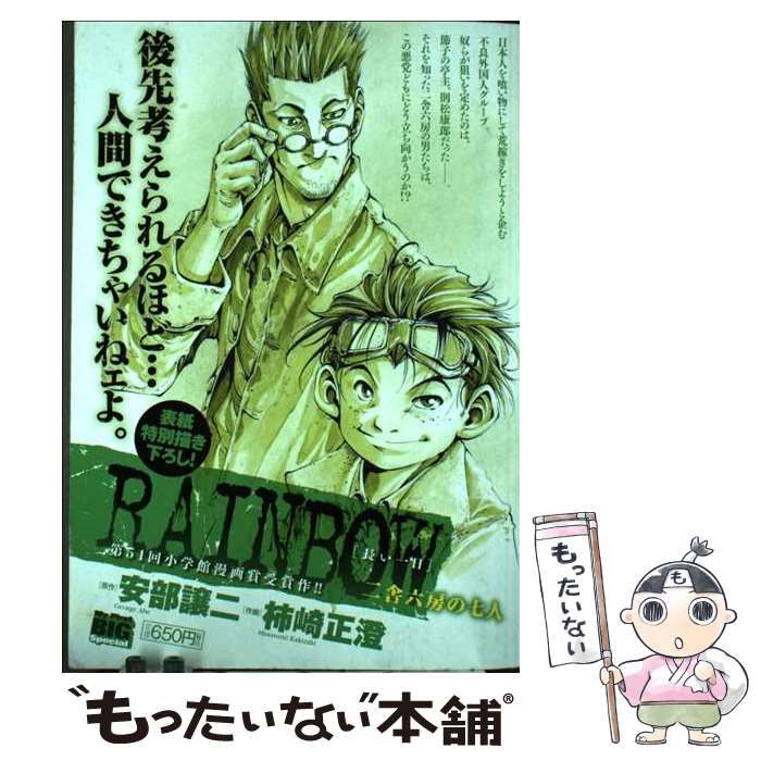【中古】 RAINBOW二舎六房の七人 長い一日 (My First Big SPECIAL) / 柿崎 正澄 / 小学館