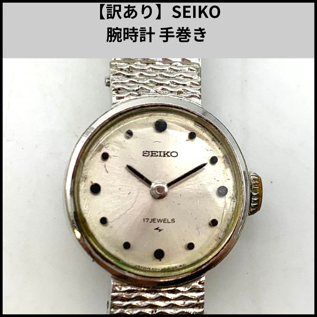 訳あり】SEIKO 腕時計 手巻き - メルカリ