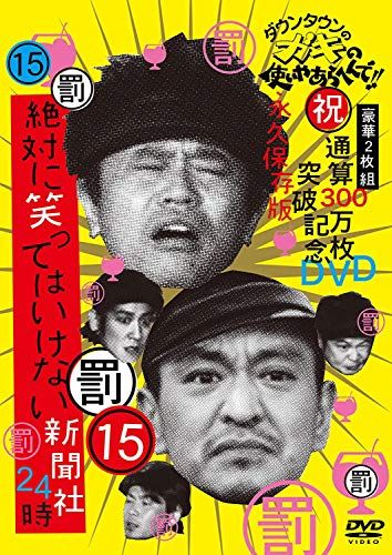 ダウンタウンのガキの使いやあらへんで!! (祝)通算300万枚突破
