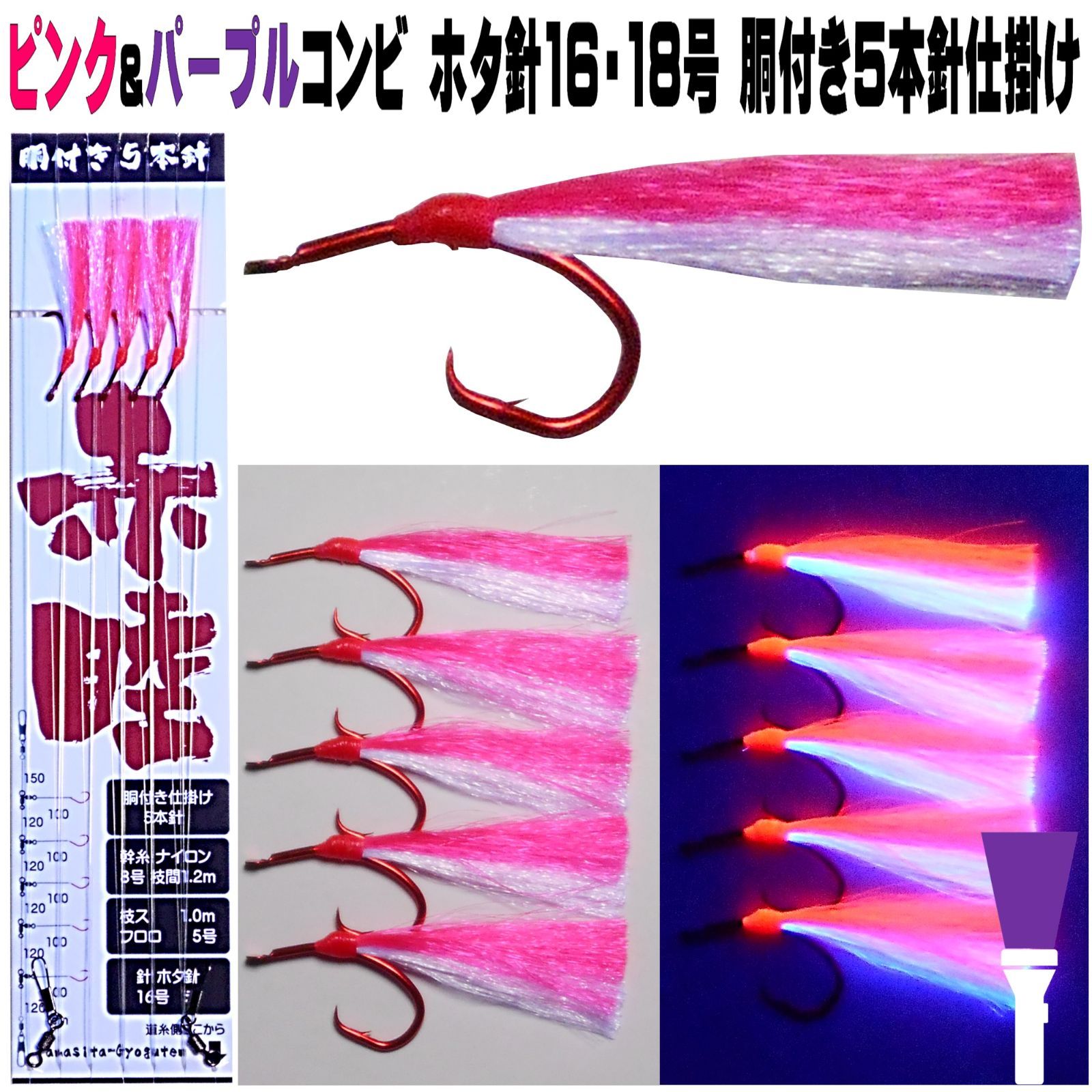 オニカサゴ 仕掛け エキサイティングレッド&ケイムラパープルツートンコンビフラッシャー ムツ針 16・17・18号 赤針 天秤吹流し ３本針仕掛け タコベイト　１２個　ケイムラフラッシャー４個　枝針