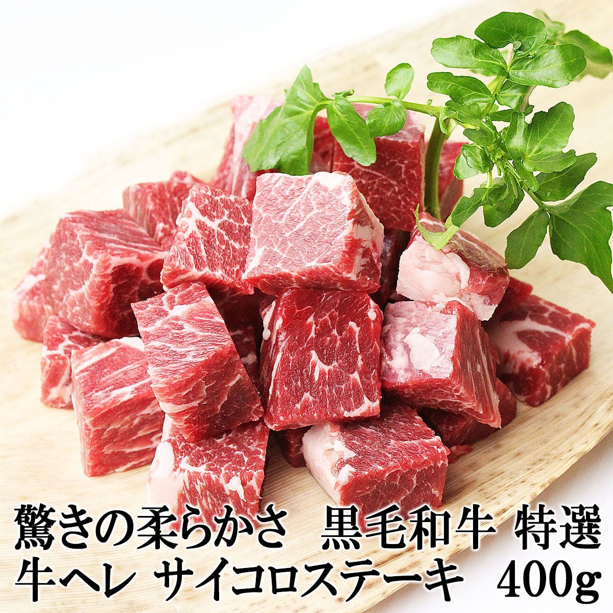 驚きの柔らかさ 牛ヒレ サイコロステーキ 400g 黒毛和牛 訳あり 国産 牛ヒレ肉 牛フィレ ヒレステーキ ステーキ肉 高級 冷凍 牛肉 焼肉 焼き肉 焼き肉 用 最高級 お取り寄せグルメ肉 誕生日プレゼント 訳あり 肉