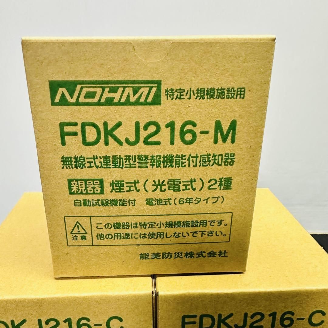能美防災 FDKJ216-M FDKJ216-C 親機１台 子機５台 民泊 無線式連動型 煙式 電池式 蓄積式 光電式スポット形感知器 自動試験機能