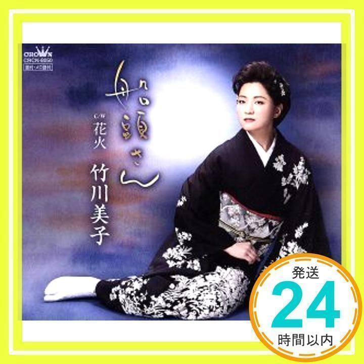 船頭さん/花火 [CD] 竹川美子_02 - メルカリ