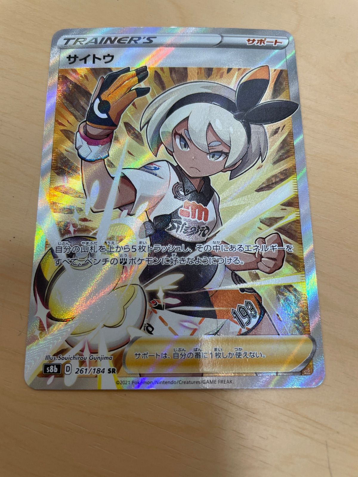 PSA10 サイトウ SR S8b VMAXクライマックス 261/184 - メルカリ
