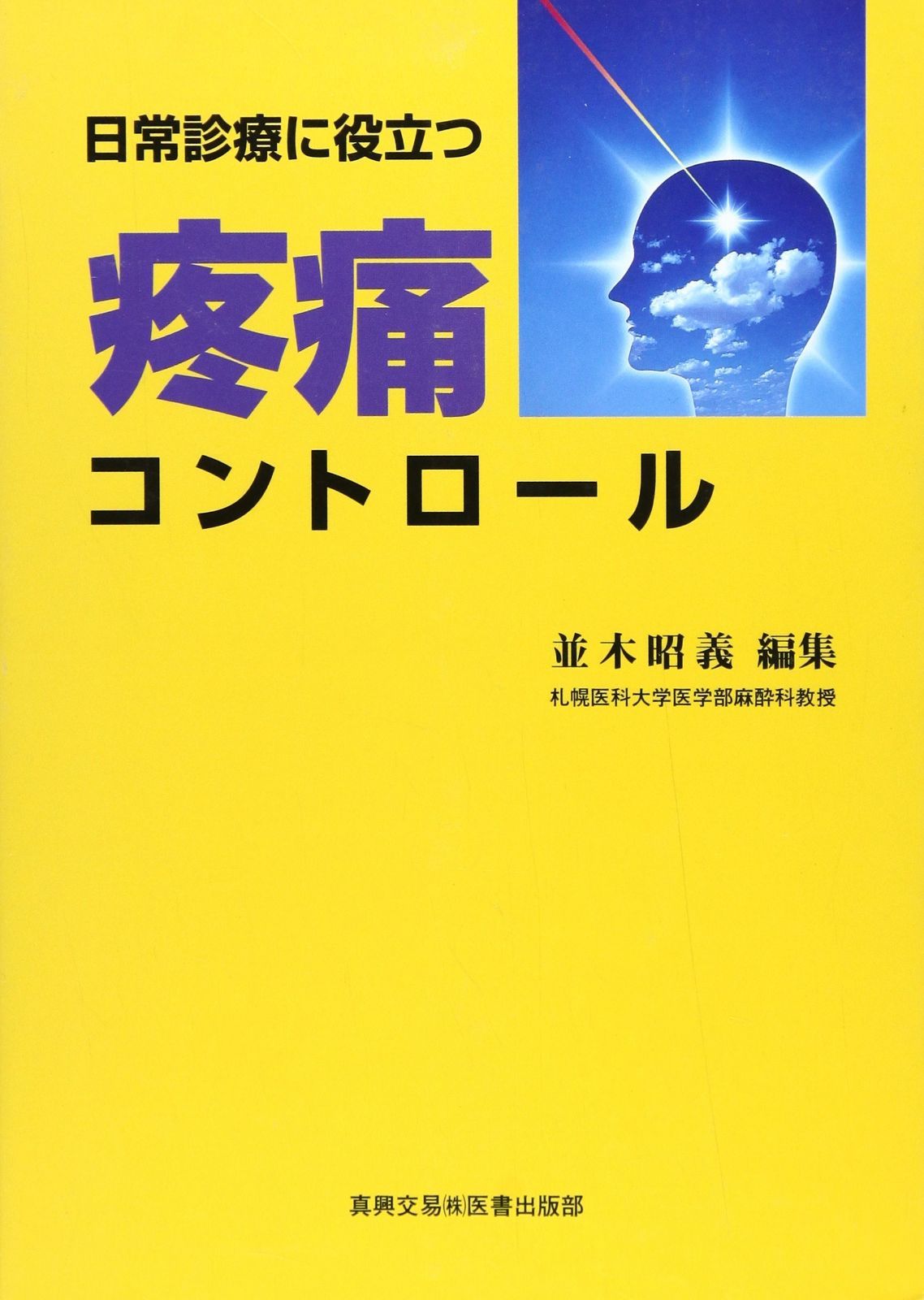  日常診療に役立つ疼痛コントロ-ル その他