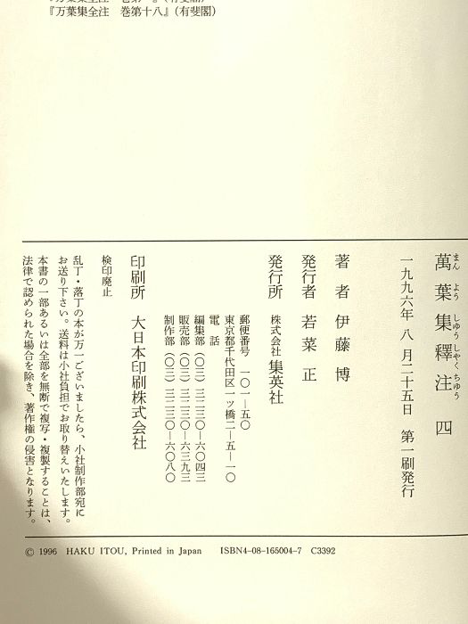 万葉集 全10巻 伊藤博 萬葉集釋注 文庫版 全10巻完結セット (集英社文庫ヘリテージ
