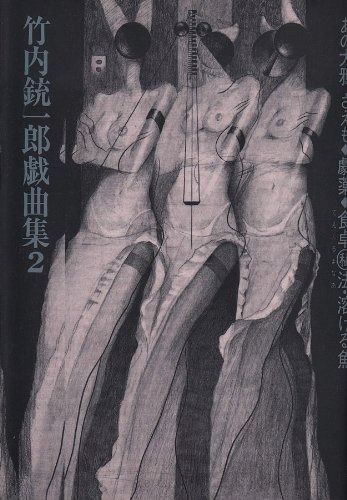 あの大鴉 さえも|劇薬|食卓秘法 溶ける魚 竹内銃一郎戯曲集2