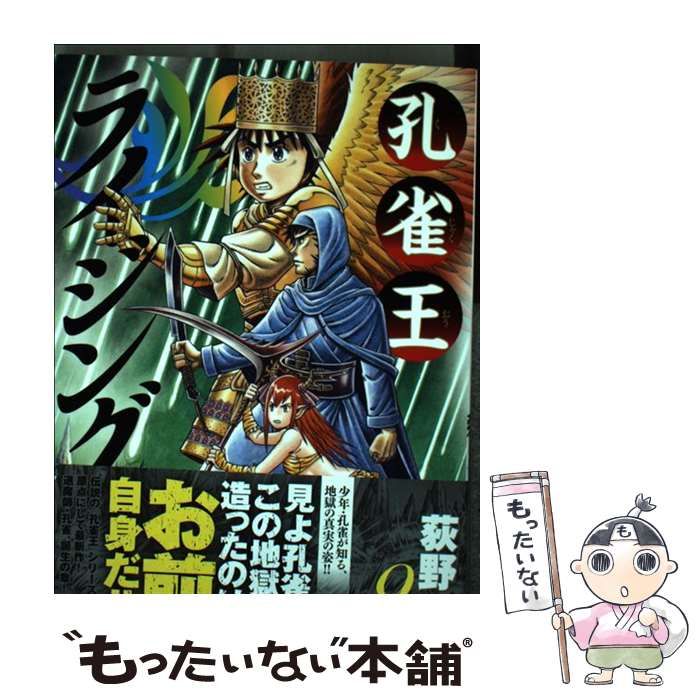 【中古】 孔雀王ライジング 9 (ビッグコミックス) / 荻野真 / 小学館