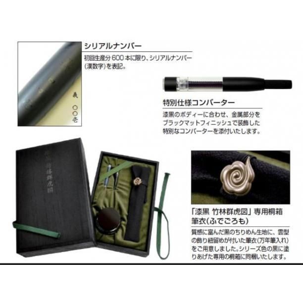 プラチナ万年筆 漆黒 竹林群虎図 中字 シリアルナンバー入り プラチナ