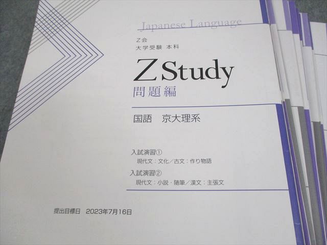 Z会 大学受験 本科 京大 理系国語 2023/3~2024/2【裁断済】