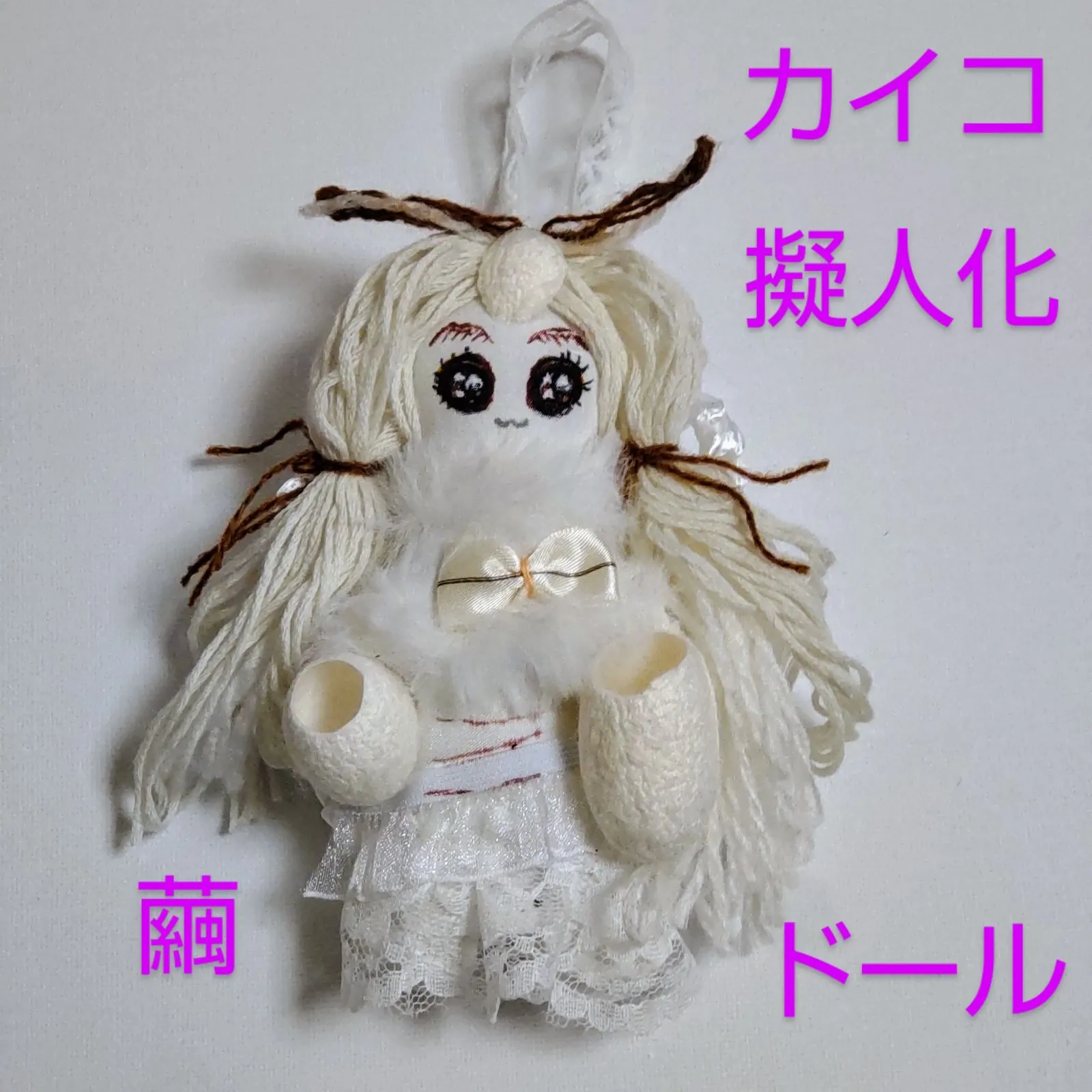 なんと！カイコの擬人化ドール 繭付き 壁掛け 蚕の人形 蛾の
