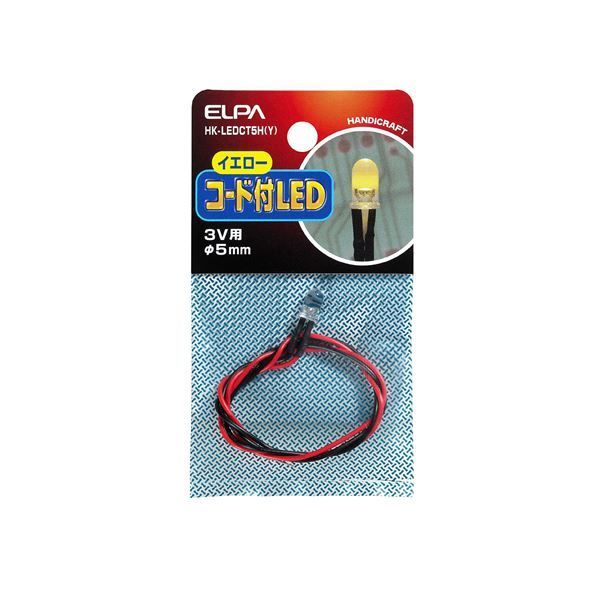 （まとめ） ELPA コード付LED 3V用 φ5mm イエロー HK-LEDCT5H（Y） 