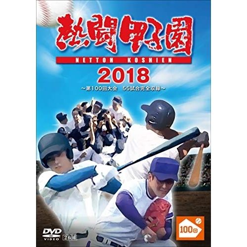 DVD / スポーツ / 熱闘甲子園 2018 ～第100回記念大会 55試合完全収録