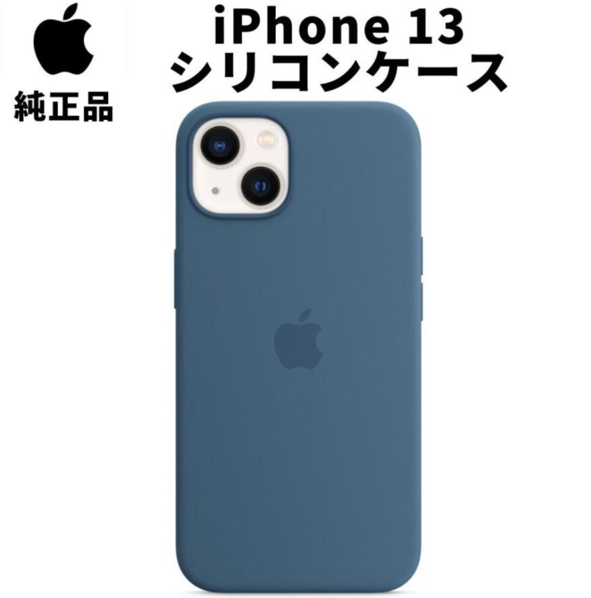 Apple 純正 iPhone13 シリコンケース ブルージェイ 青 アップル 並行輸入品 iPhone13 ブルージャイ apple純正ケース  siba13