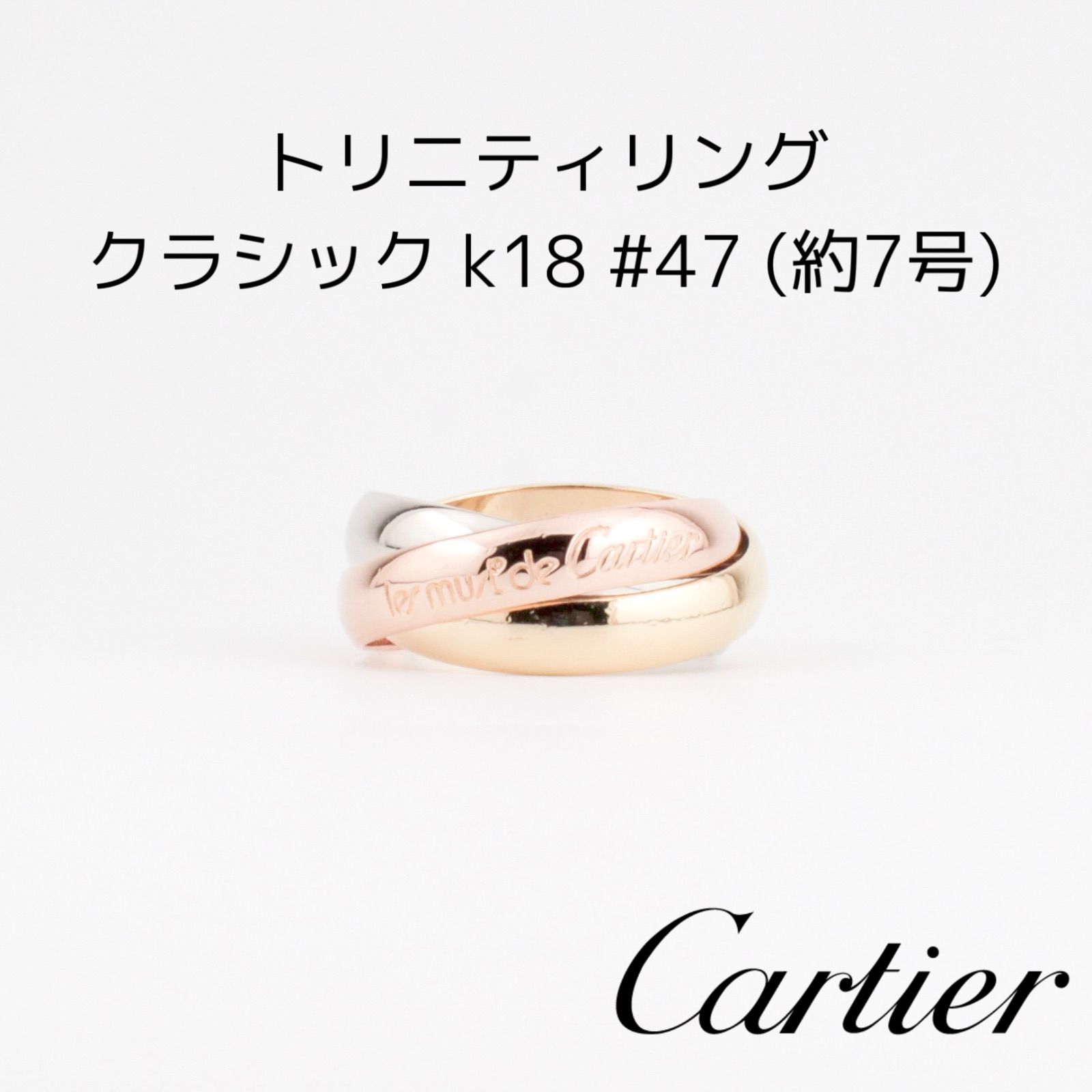 Cartier カルティエ　トリニティリング　クラシック k18 7号