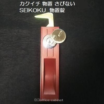 錠前 カクイチ 物置 さびない SEIKOKU 物置錠 錠前セット 鍵2本付き