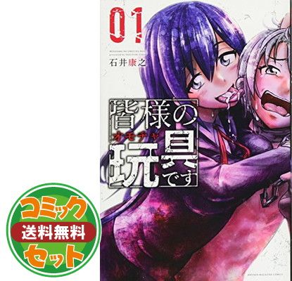 皆様の玩具です コミック 1-9巻セット [Comic] 石井康之-ハイ