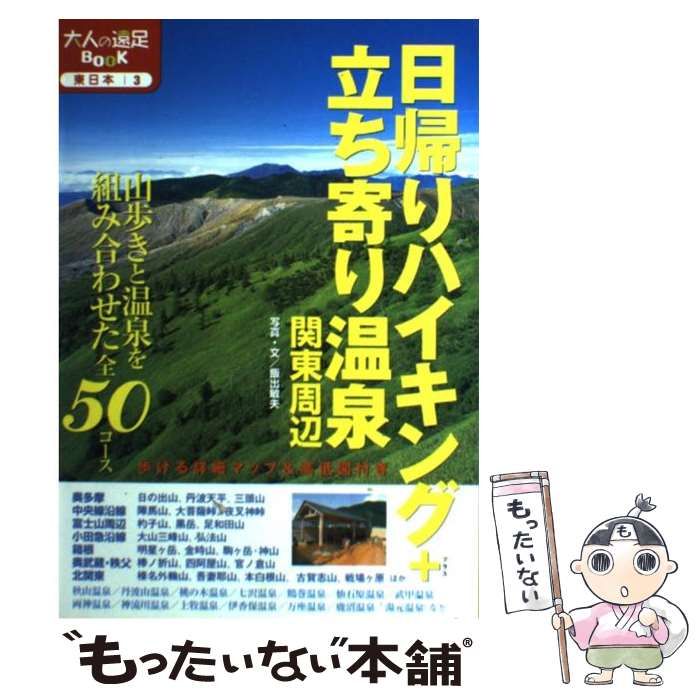 中古】 日帰りハイキング+立ち寄り温泉関東周辺 改訂2版 (大人の遠足