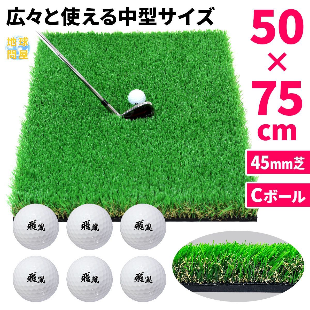 GolfStyle ゴルフマット 45mm ラフ芝 ゴルフ 練習 マット 素振り 