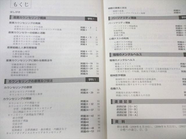 日本産業カウンセラー協会 産業カウンセラー試験問題集 厳選100